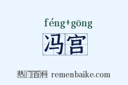 冯宫是什么意思的图片